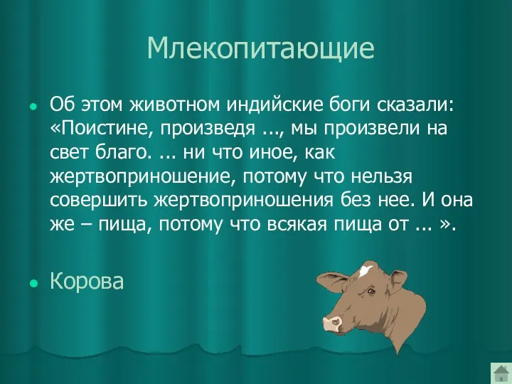 Млекопитающие Об этом животном индийские боги сказали: «Поистине, произведя ..., мы