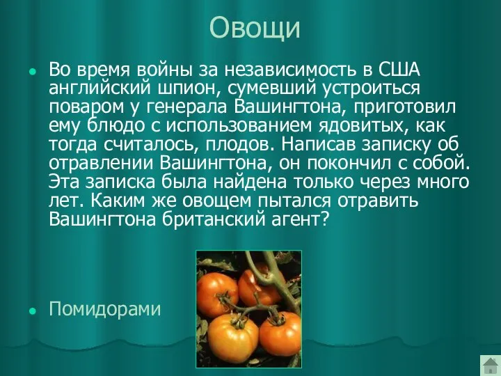 Овощи Во время войны за независимость в США английский шпион, сумевший