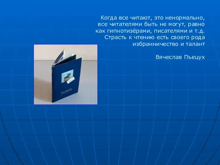 Когда все читают, это ненормально, все читателями быть не могут, равно