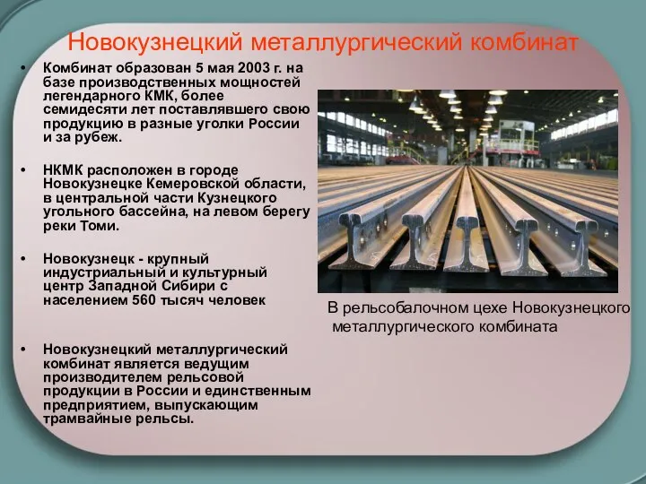 Новокузнецкий металлургический комбинат Комбинат образован 5 мая 2003 г. на базе