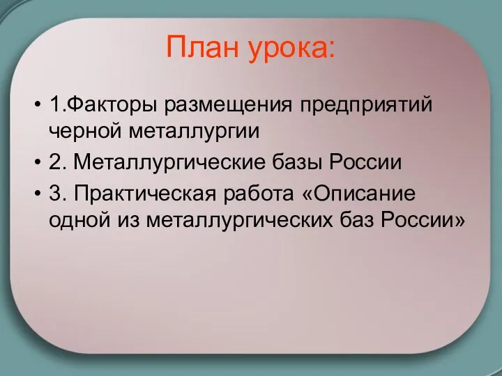 План урока: 1.Факторы размещения предприятий черной металлургии 2. Металлургические базы России