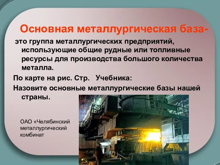 Основная металлургическая база- это группа металлургических предприятий, использующие общие рудные или