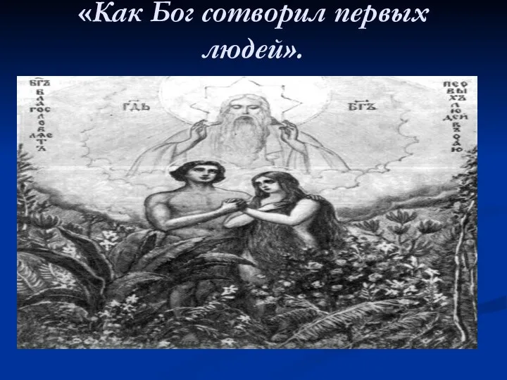 «Как Бог сотворил первых людей».