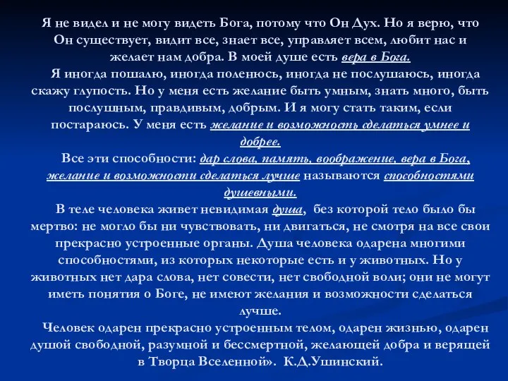 Я не видел и не могу видеть Бога, потому что Он