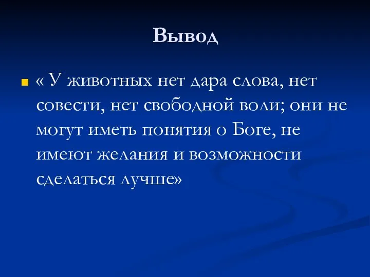 Вывод « У животных нет дара слова, нет совести, нет свободной