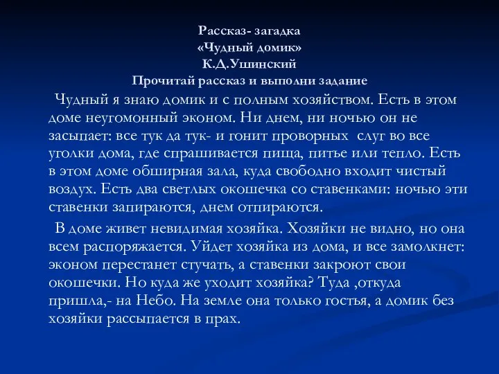 Рассказ- загадка «Чудный домик» К.Д.Ушинский Прочитай рассказ и выполни задание Чудный