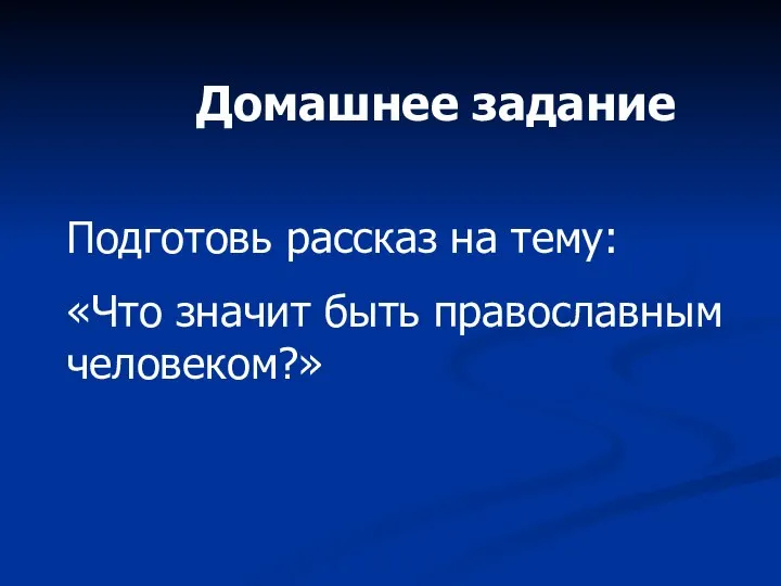 Домашнее задание Подготовь рассказ на тему: «Что значит быть православным человеком?»