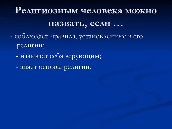 Религиозным человека можно назвать, если … - соблюдает правила, установленные в