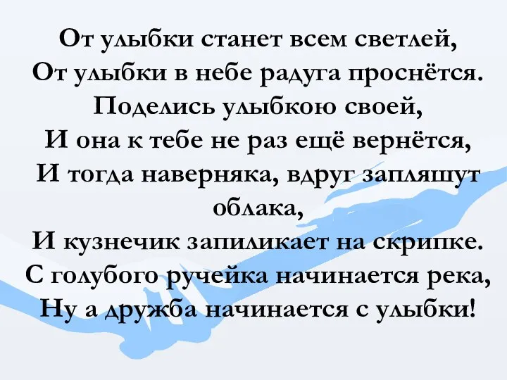 От улыбки станет всем светлей, От улыбки в небе радуга проснётся.