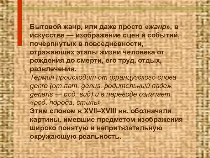 Бытовой жанр, или даже просто «жанр», в искусстве — изображение сцен