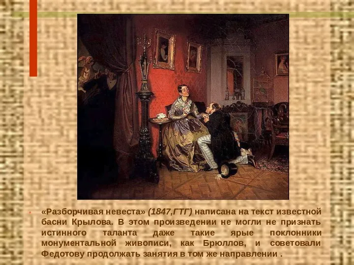 «Разборчивая невеста» (1847,ГТГ) написана на текст известной басни Крылова. В этом