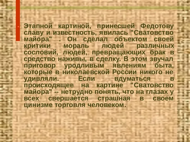 Этапной картиной, принесшей Федотову славу и известность, явилась "Сватовство майора" .