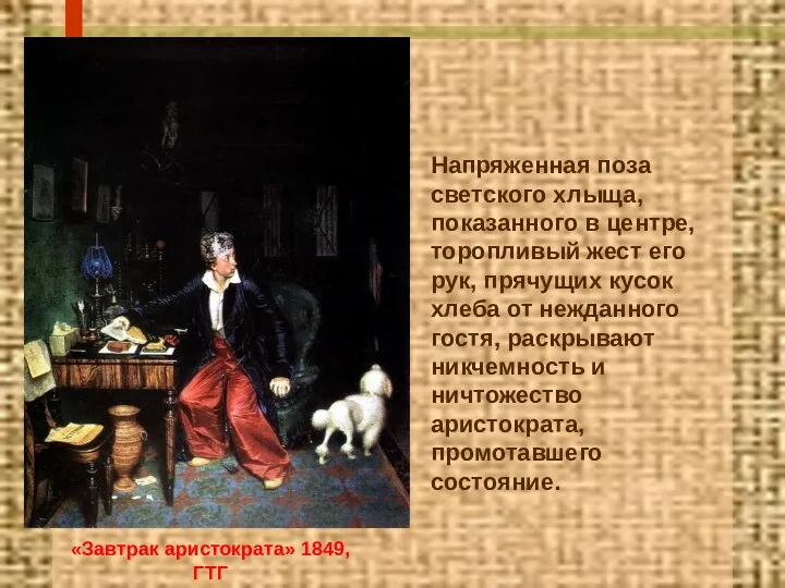 «Завтрак аристократа» 1849, ГТГ Напряженная поза светского хлыща, показанного в центре,