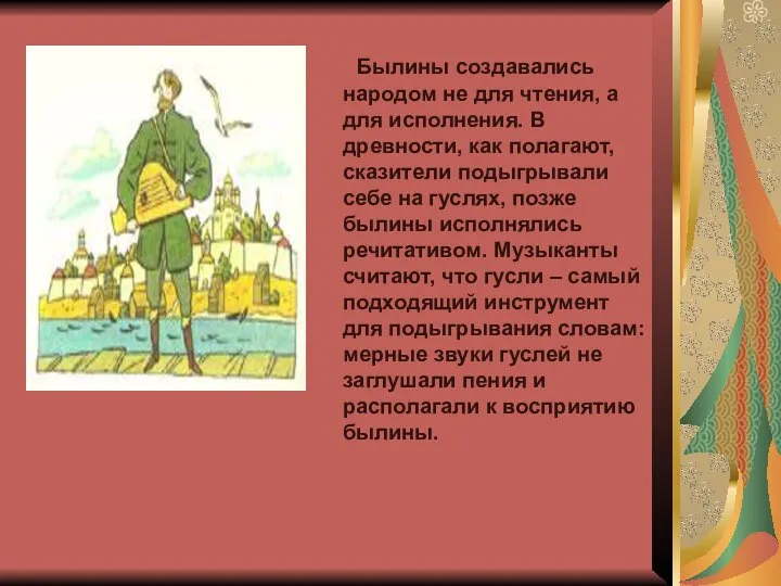 Былины создавались народом не для чтения, а для исполнения. В древности,