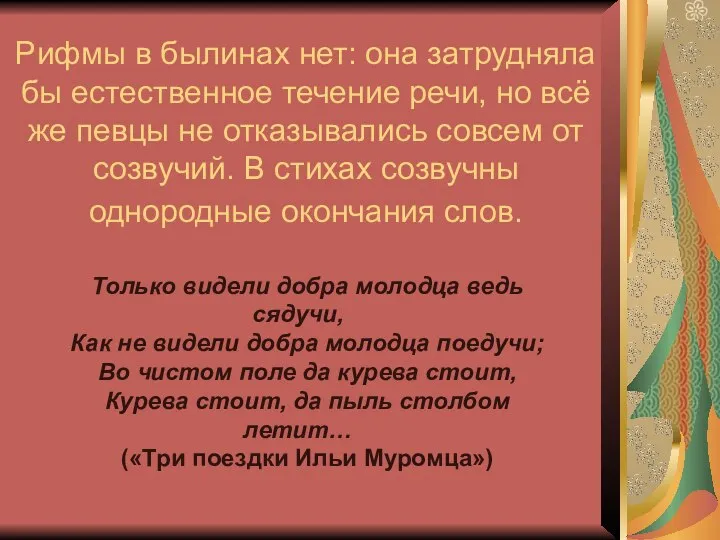 Рифмы в былинах нет: она затрудняла бы естественное течение речи, но