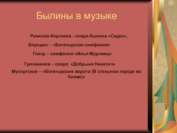 Римский-Корсаков - опера-былина «Садко», Былины в музыке Бородин – «Богатырская симфония»