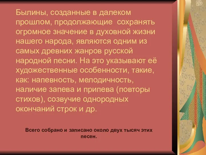 Былины, созданные в далеком прошлом, продолжающие сохранять огромное значение в духовной