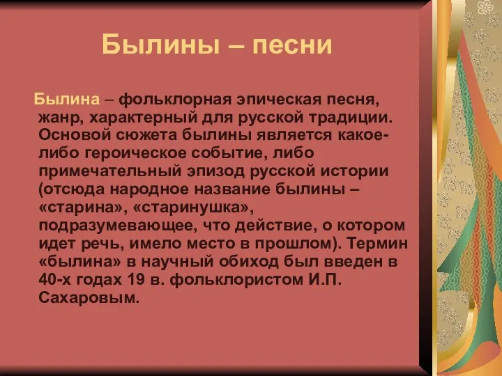 Былины – песни Былина – фольклорная эпическая песня, жанр, характерный для