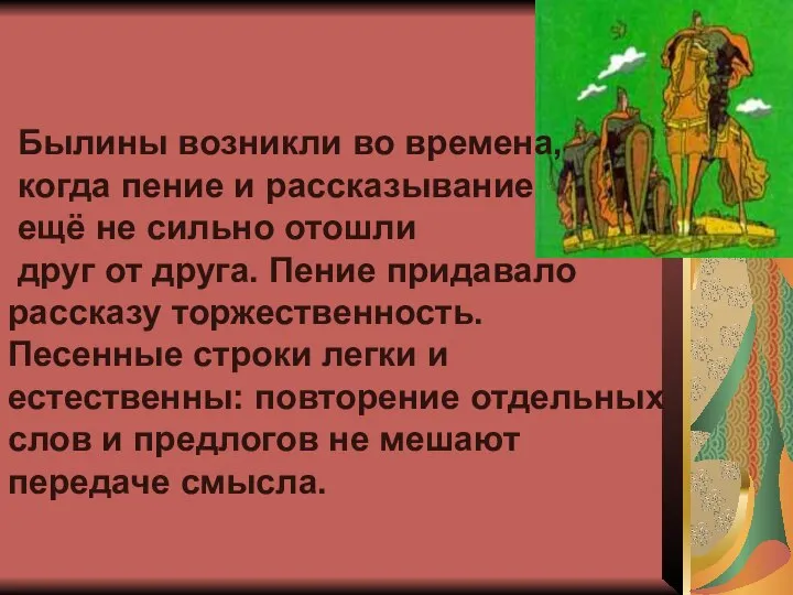 Былины возникли во времена, когда пение и рассказывание ещё не сильно