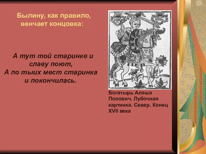 Богатырь Алеша Попович. Лубочная картинка. Север. Конец XVII века А тут