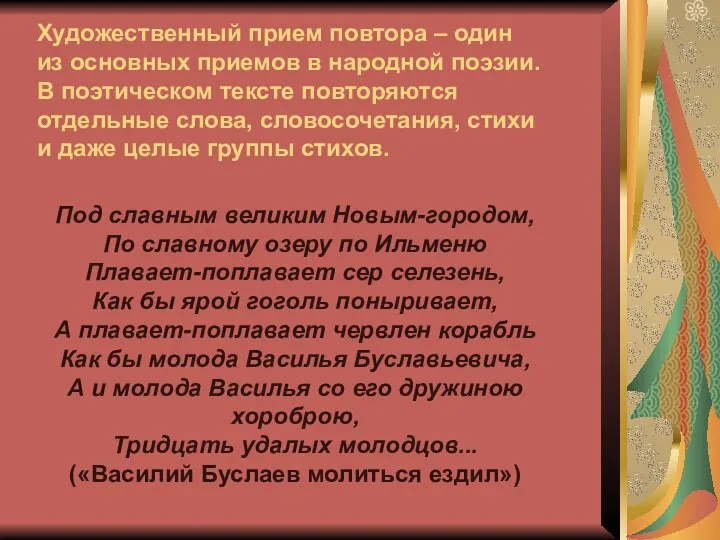 Художественный прием повтора – один из основных приемов в народной поэзии.