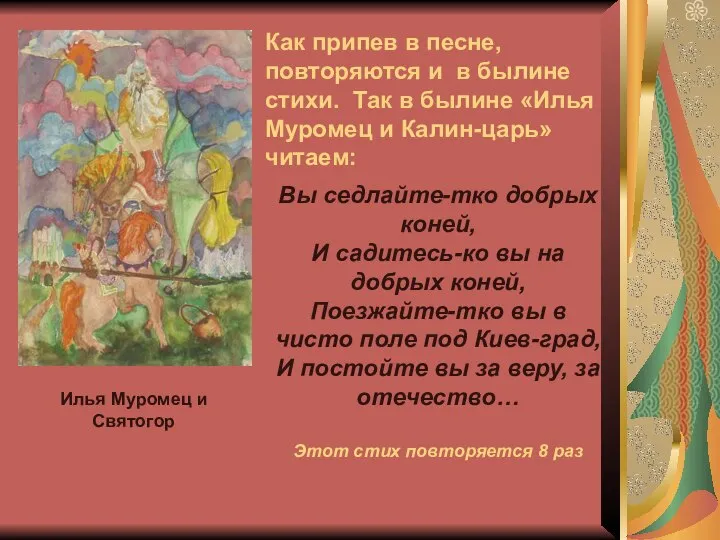 Как припев в песне, повторяются и в былине стихи. Так в