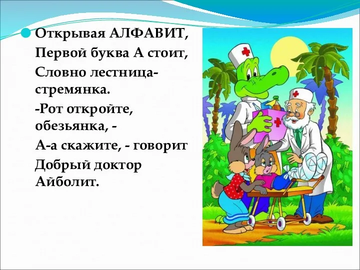 Открывая АЛФАВИТ, Первой буква А стоит, Словно лестница-стремянка. -Рот откройте, обезьянка,