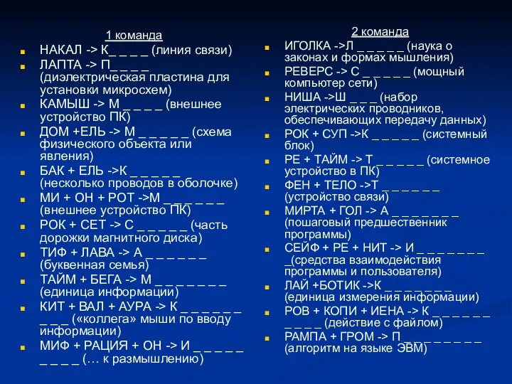 1 команда НАКАЛ -> К_ _ _ _ (линия связи) ЛАПТА