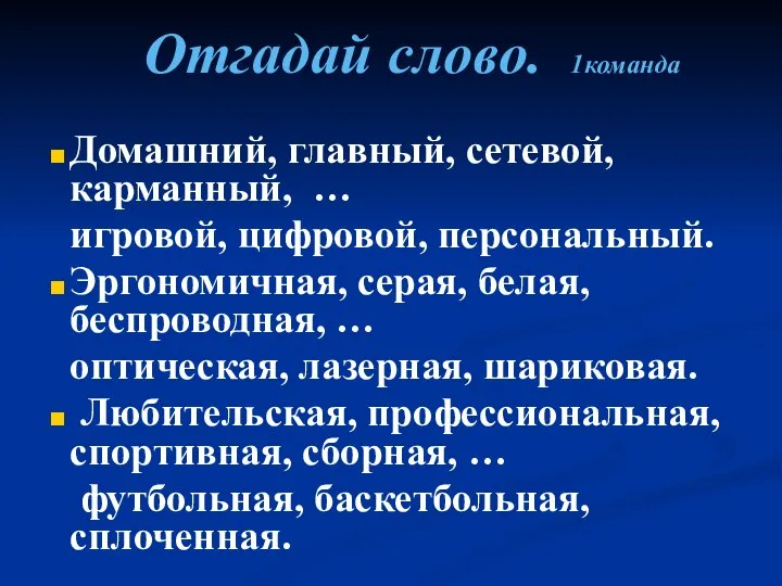 Отгадай слово. 1команда Домашний, главный, сетевой, карманный, … игровой, цифровой, персональный.