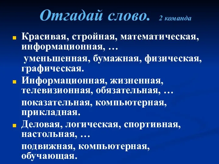 Красивая, стройная, математическая, информационная, … уменьшенная, бумажная, физическая, графическая. Информационная, жизненная,