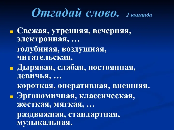 Отгадай слово. 2 команда Свежая, утренняя, вечерняя, электронная, … голубиная, воздушная,