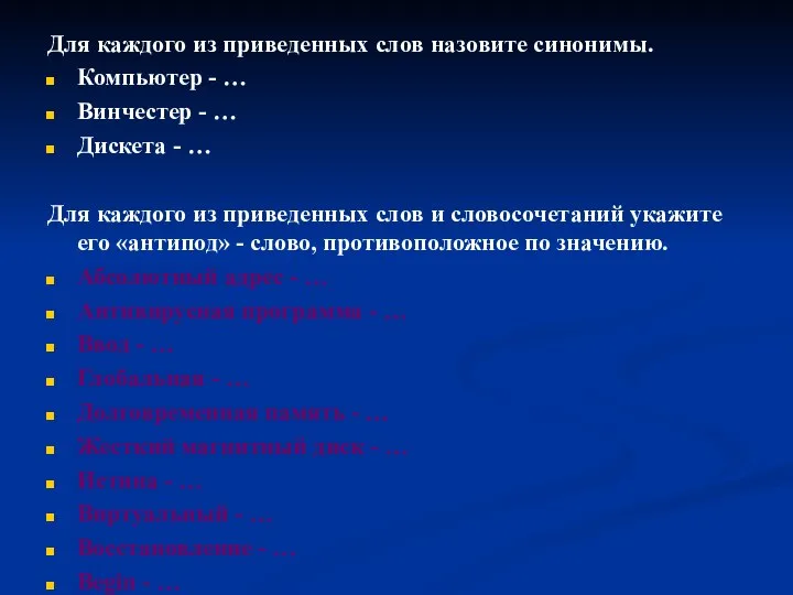 Для каждого из приведенных слов назовите синонимы. Компьютер - … Винчестер