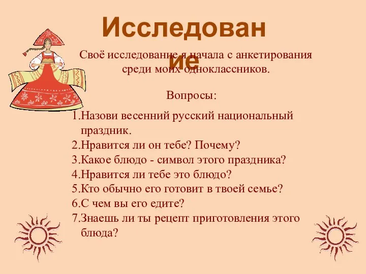 Исследование Своё исследование я начала с анкетирования среди моих одноклассников. Назови