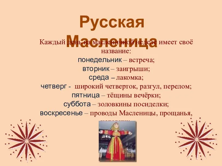 Русская Масленица Каждый день на масленичной неделе имеет своё название: понедельник