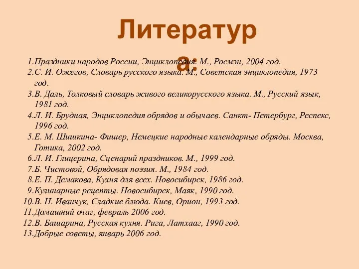 Литература: Праздники народов России, Энциклопедия. М., Росмэн, 2004 год. С. И.