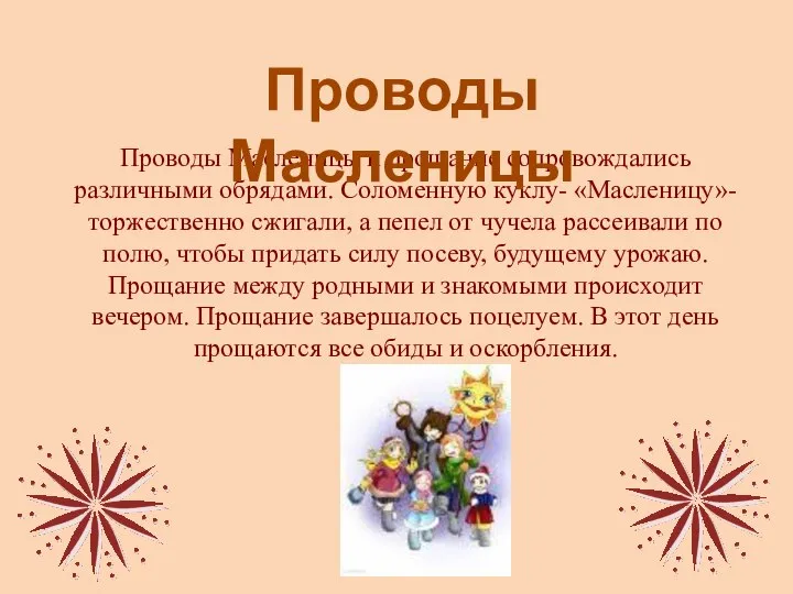 Проводы Масленицы и прощание сопровождались различными обрядами. Соломенную куклу- «Масленицу»- торжественно