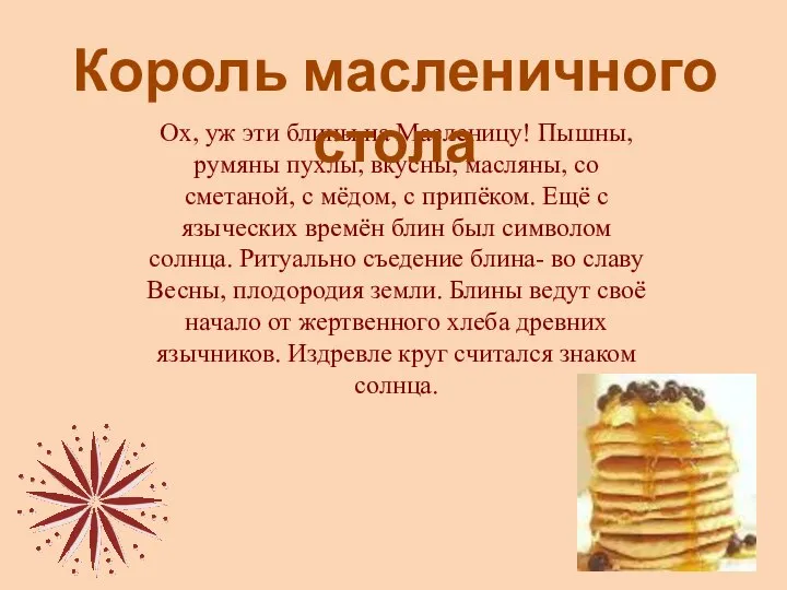 Ох, уж эти блины на Масленицу! Пышны, румяны пухлы, вкусны, масляны,