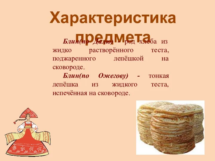 Характеристика предмета Блин(по Далю) - род хлеба из жидко растворённого теста,