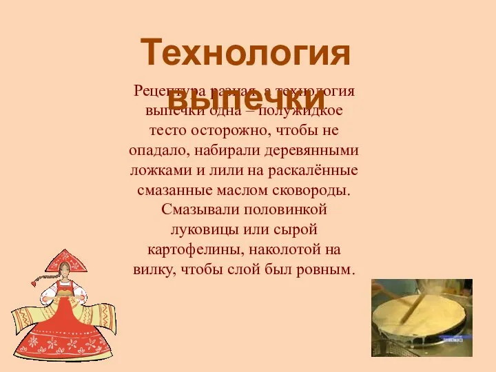 Рецептура разная, а технология выпечки одна – полужидкое тесто осторожно, чтобы