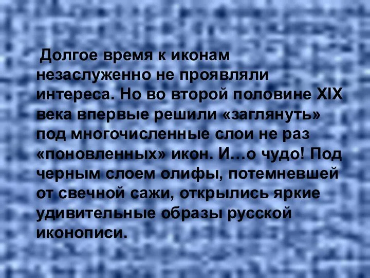 Долгое время к иконам незаслуженно не проявляли интереса. Но во второй