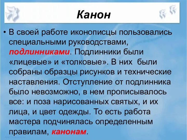 Канон В своей работе иконописцы пользовались специальными руководствами, подлинниками. Подлинники были