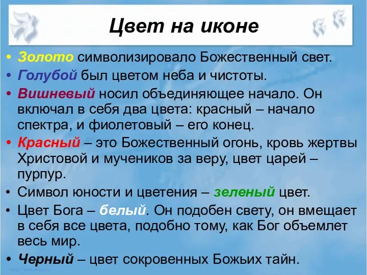 Цвет на иконе Золото символизировало Божественный свет. Голубой был цветом неба