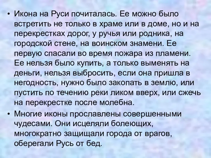 Икона на Руси почиталась. Ее можно было встретить не только в