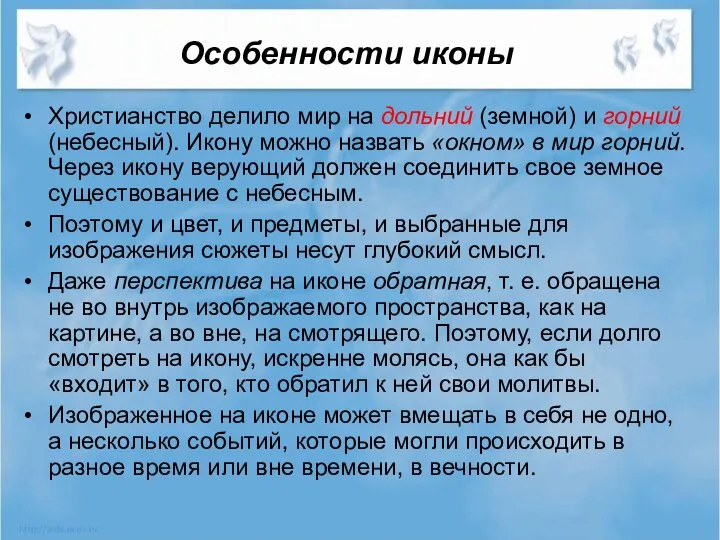 Особенности иконы Христианство делило мир на дольний (земной) и горний (небесный).