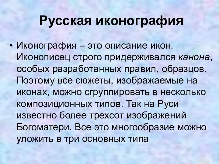 Русская иконография Иконография – это описание икон. Иконописец строго придерживался канона,