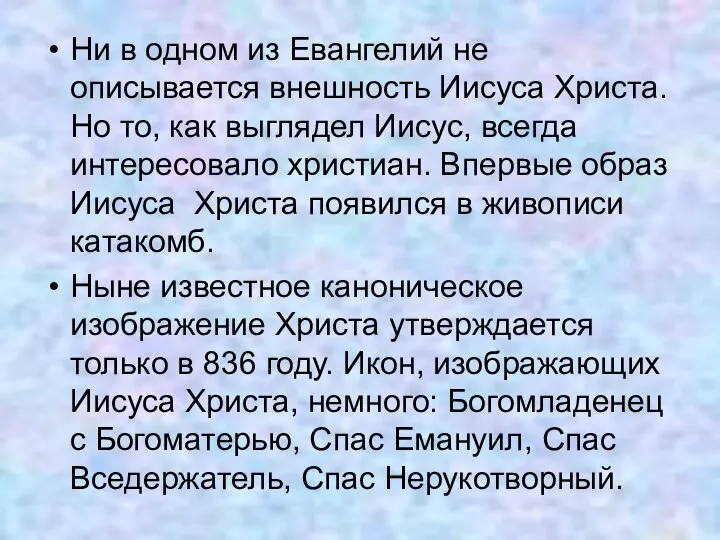 Ни в одном из Евангелий не описывается внешность Иисуса Христа. Но