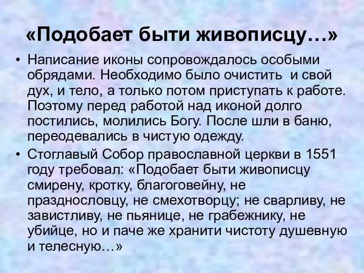 «Подобает быти живописцу…» Написание иконы сопровождалось особыми обрядами. Необходимо было очистить