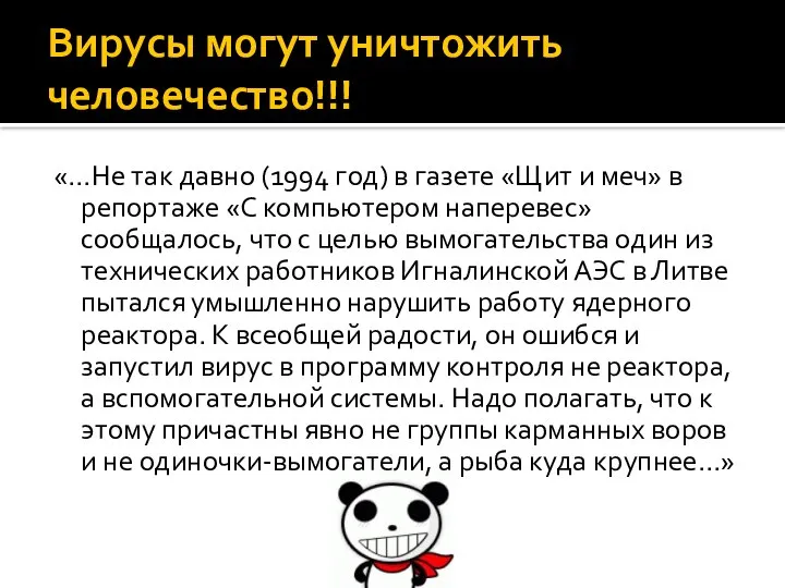 Вирусы могут уничтожить человечество!!! «…Не так давно (1994 год) в газете