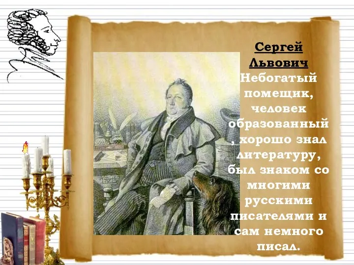 Сергей Львович Небогатый помещик, человек образованный, хорошо знал литературу, был знаком
