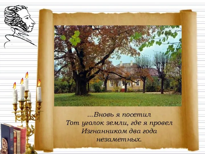 ...Вновь я посетил Тот уголок земли, где я провел Изгнанником два года незаметных.